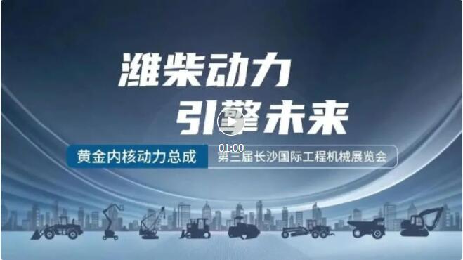 智領未來 驅動夢想丨濰柴*強陣容強勢登陸第三屆長沙國際工程機械展