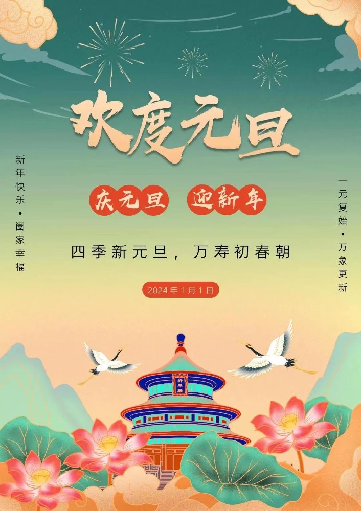 歡度元旦 新年快樂(lè)